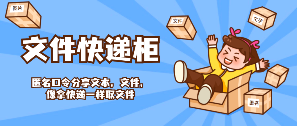 文件快递柜-匿名口令分享